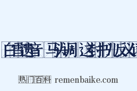 白雪遗音·马头调·这封书儿反义词是什么意思的图片